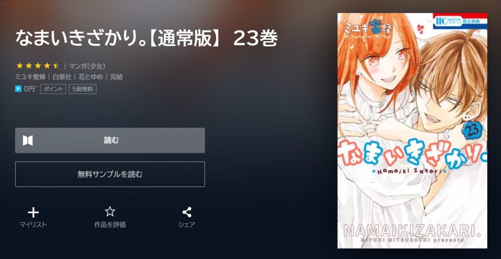 なまいきざかり。　最終回ネタバレ　23巻無料　U-NEXT